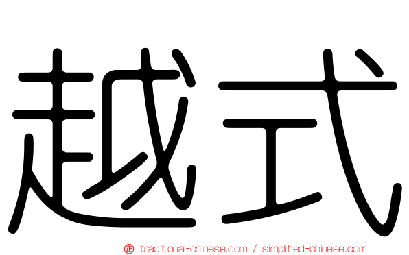 越式