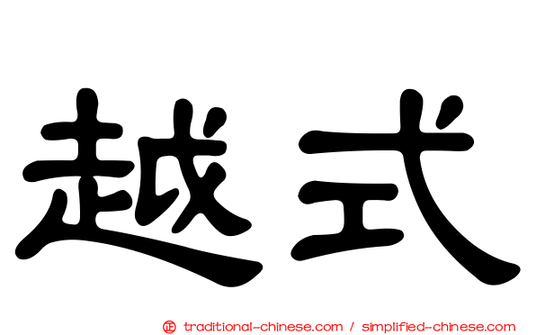 越式