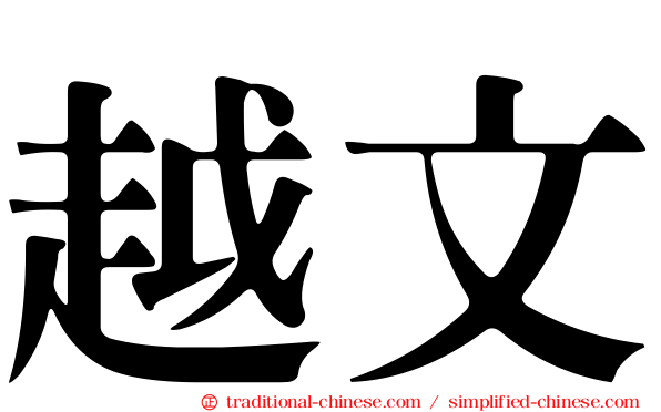 越文