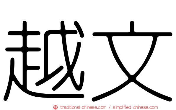 越文