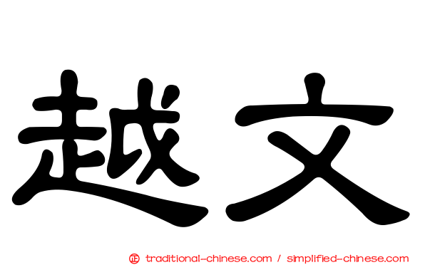 越文