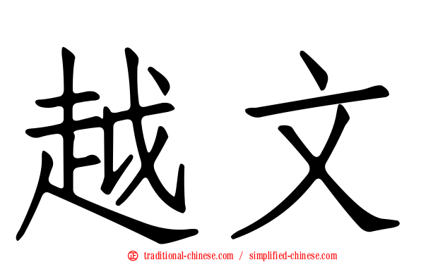 越文