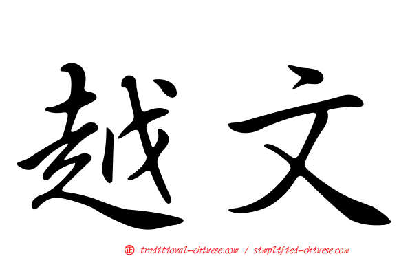 越文