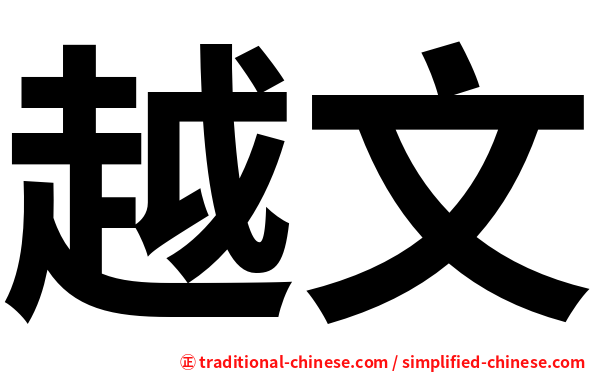 越文