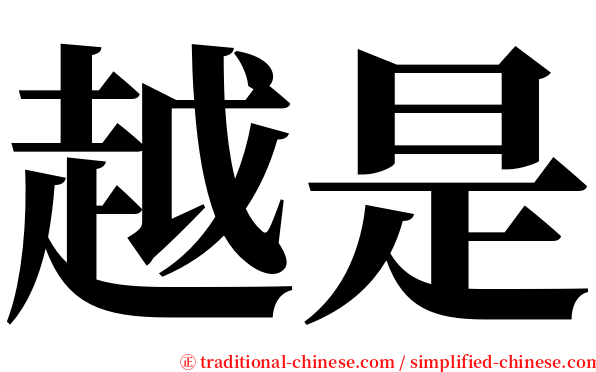 越是 serif font