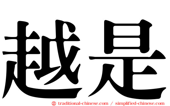越是