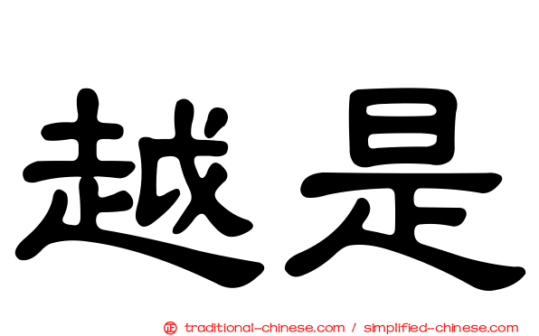 越是