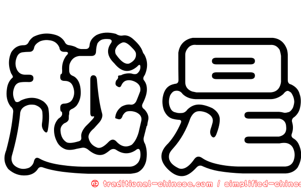 越是
