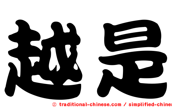 越是