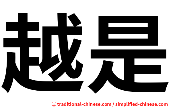 越是