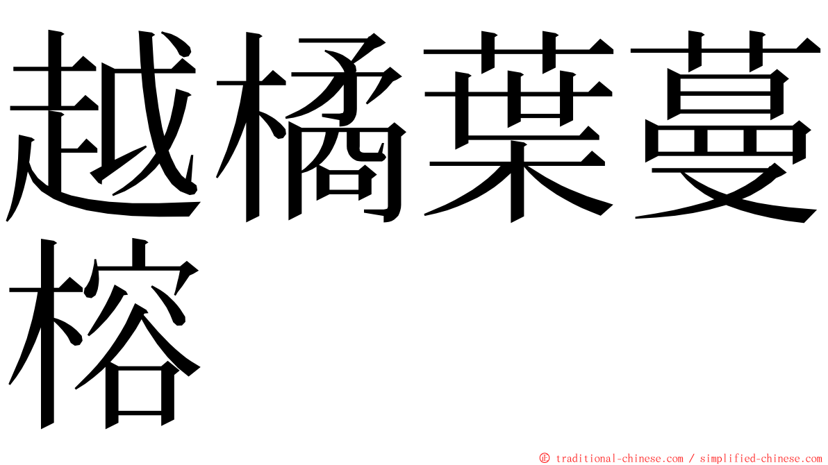 越橘葉蔓榕 ming font