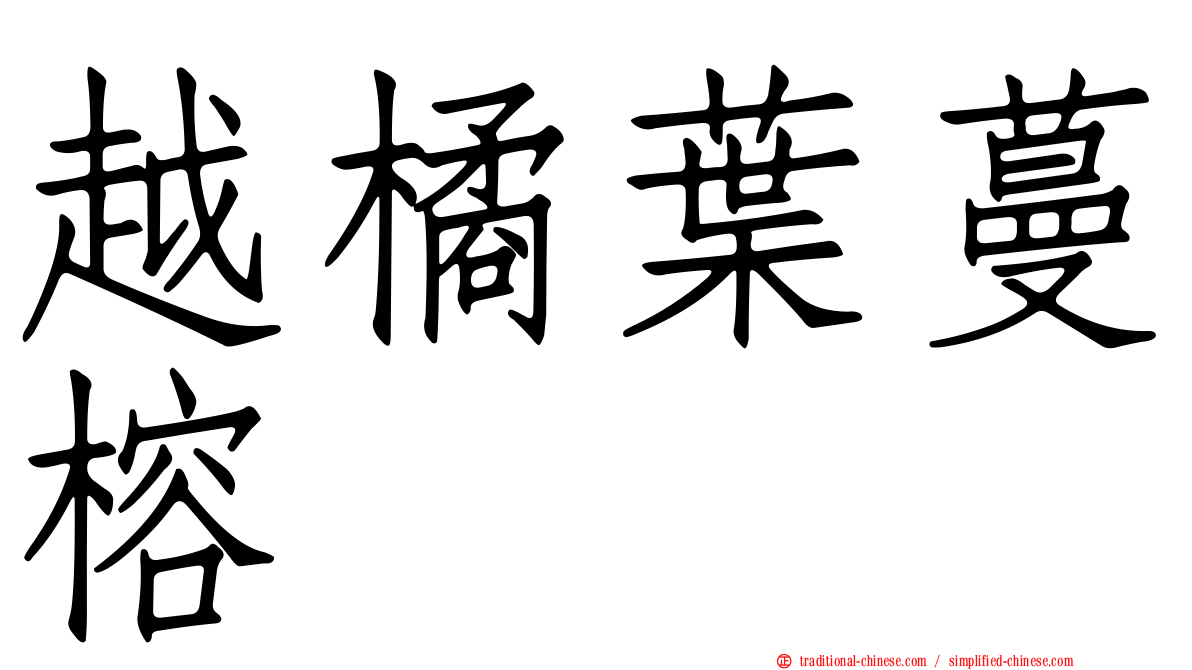 越橘葉蔓榕