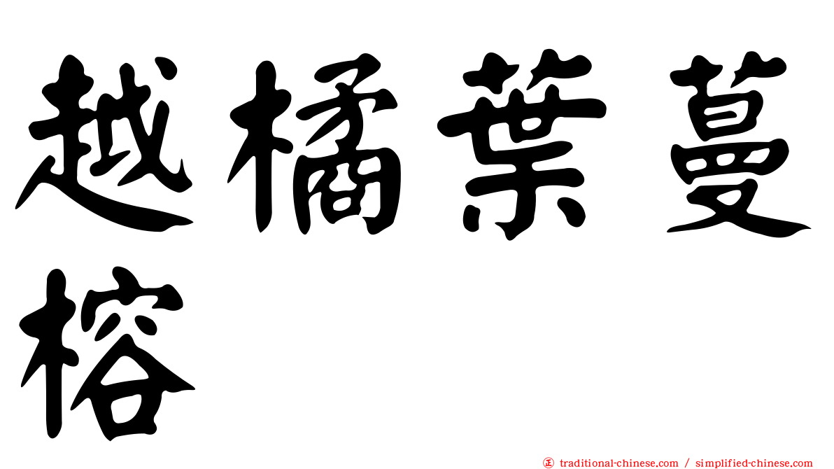 越橘葉蔓榕