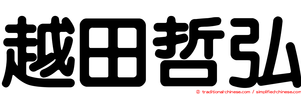 越田哲弘