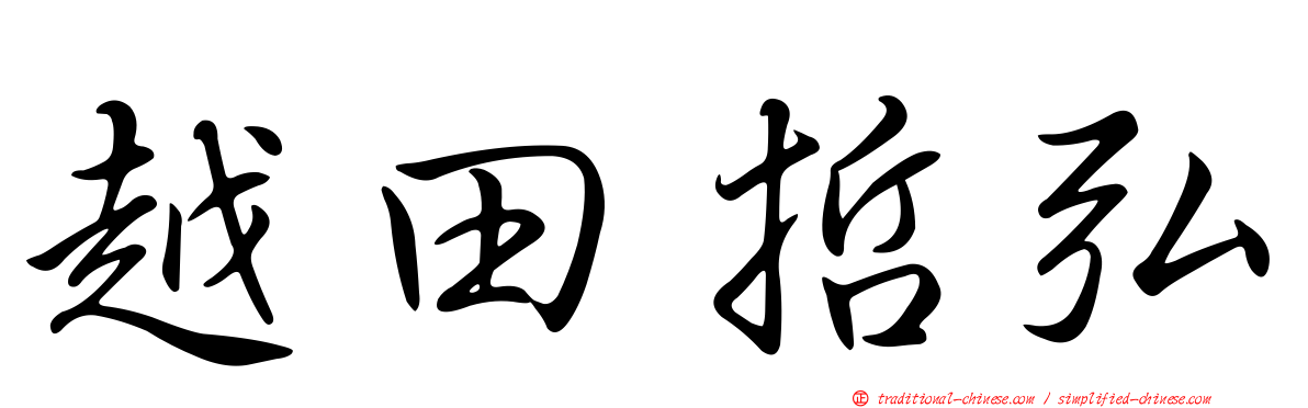 越田哲弘