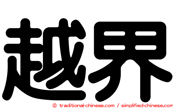 越界