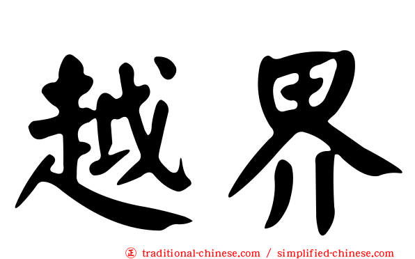 越界