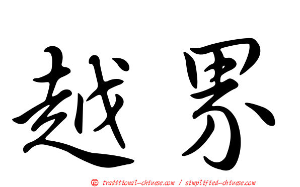 越界