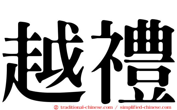 越禮