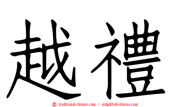 越禮