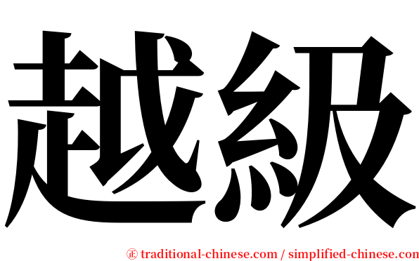 越級 serif font