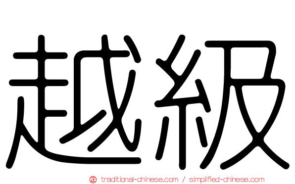 越級