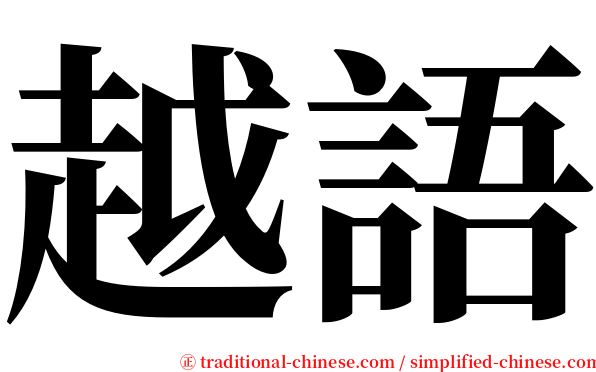 越語 serif font