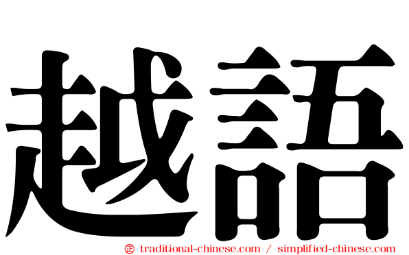 越語
