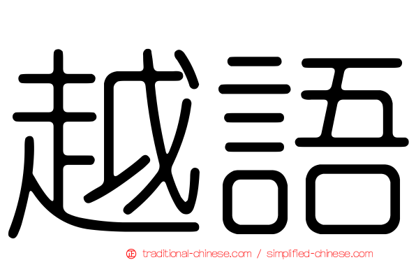 越語