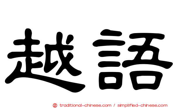 越語
