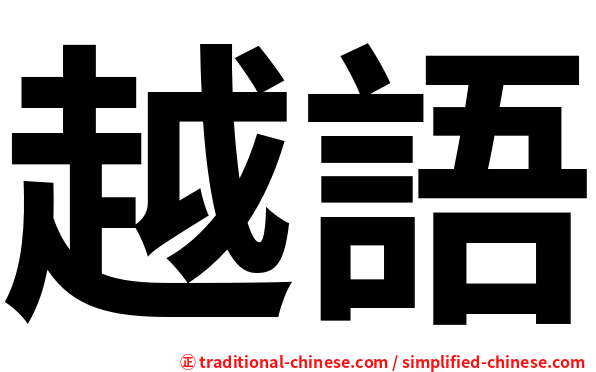 越語