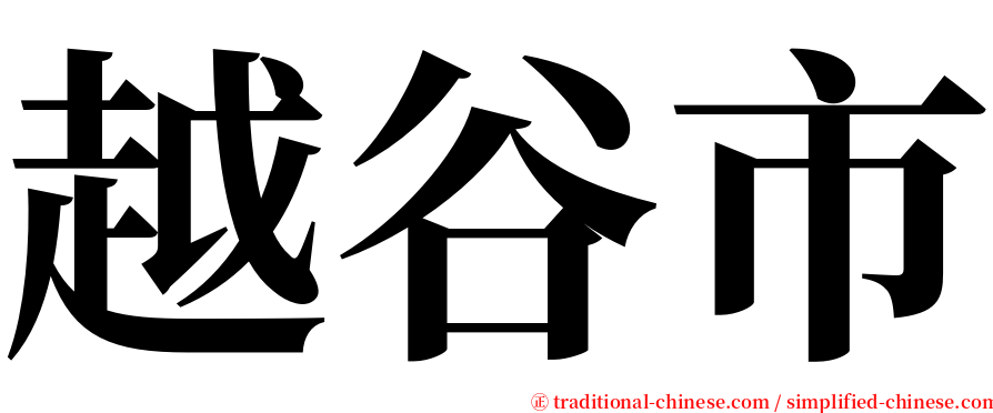 越谷市 serif font