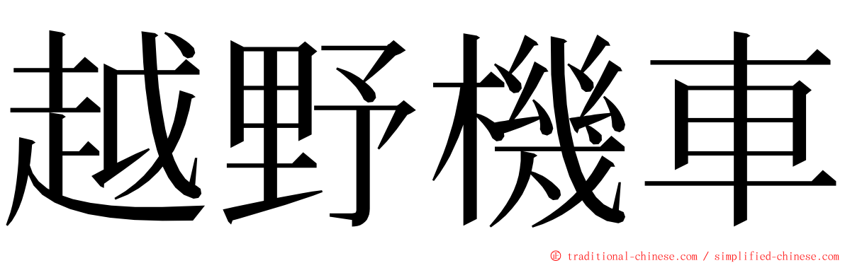 越野機車 ming font