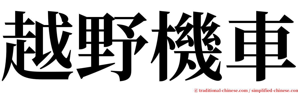 越野機車 serif font