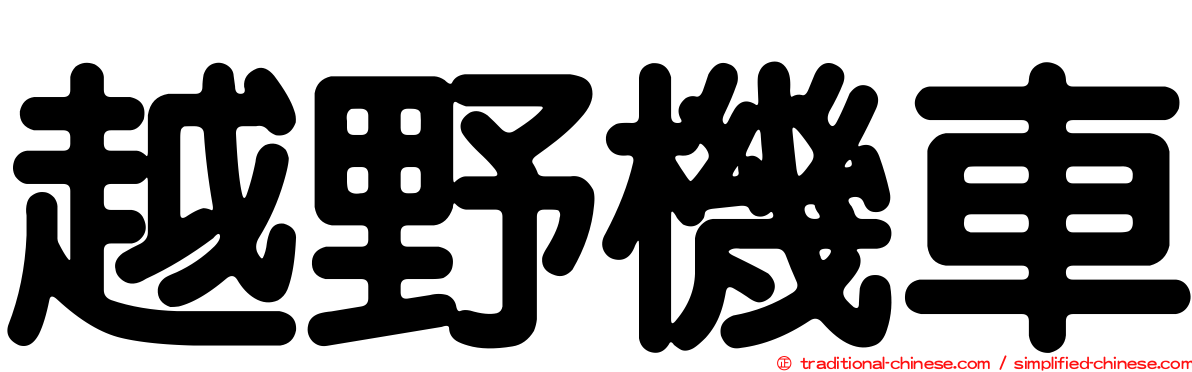 越野機車