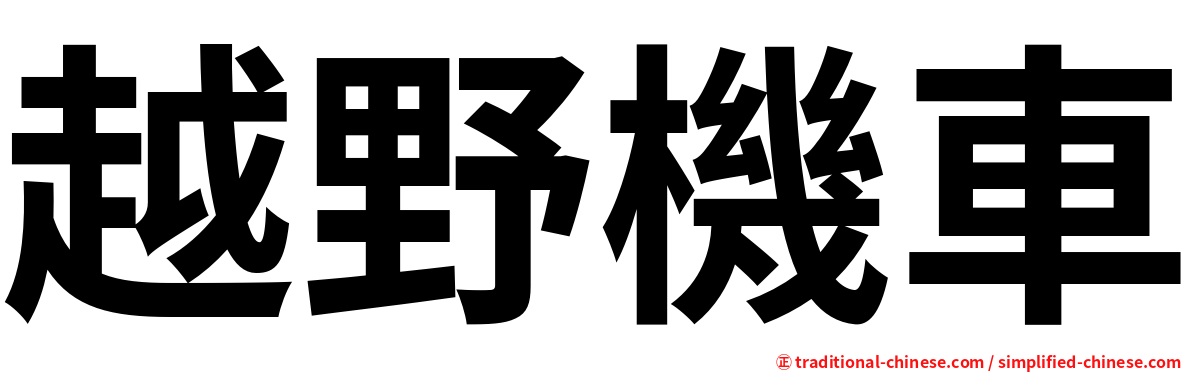 越野機車