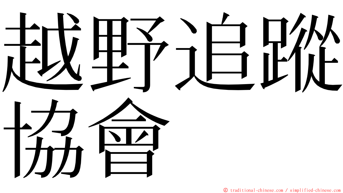 越野追蹤協會 ming font