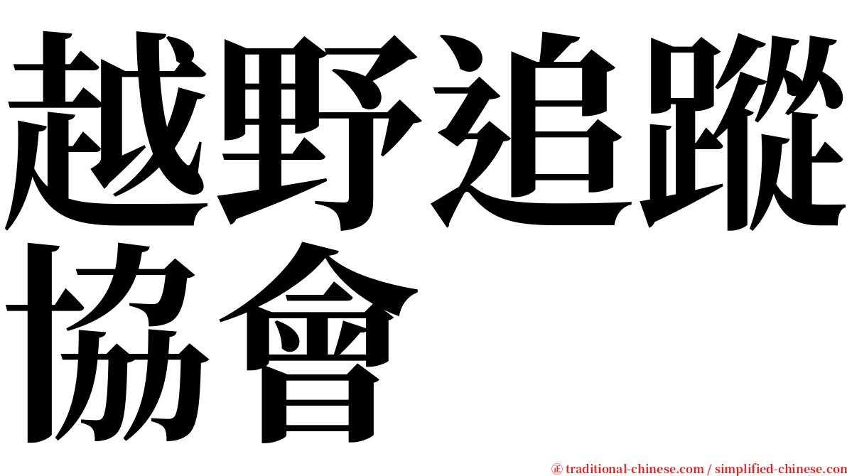 越野追蹤協會 serif font