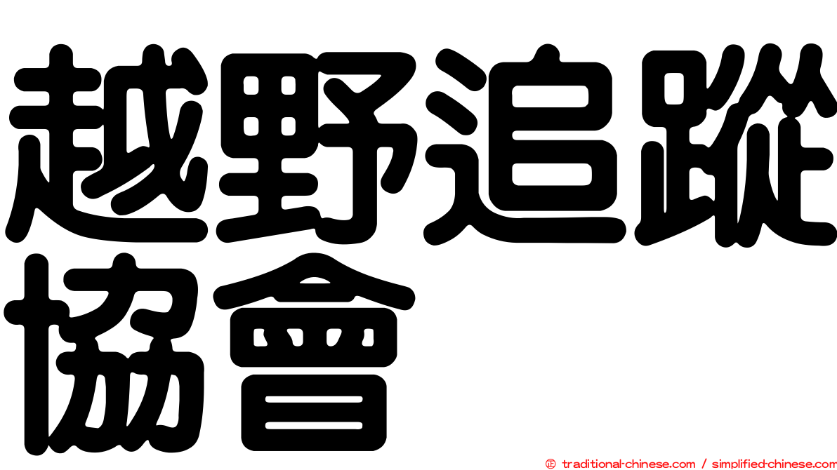 越野追蹤協會