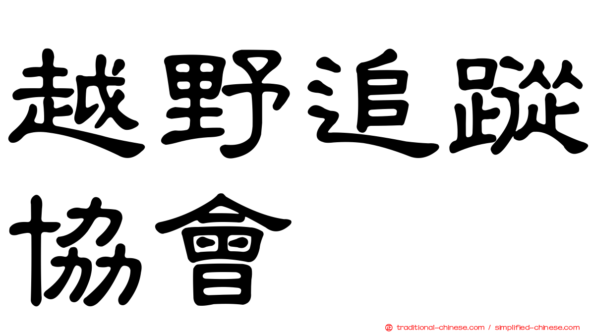 越野追蹤協會