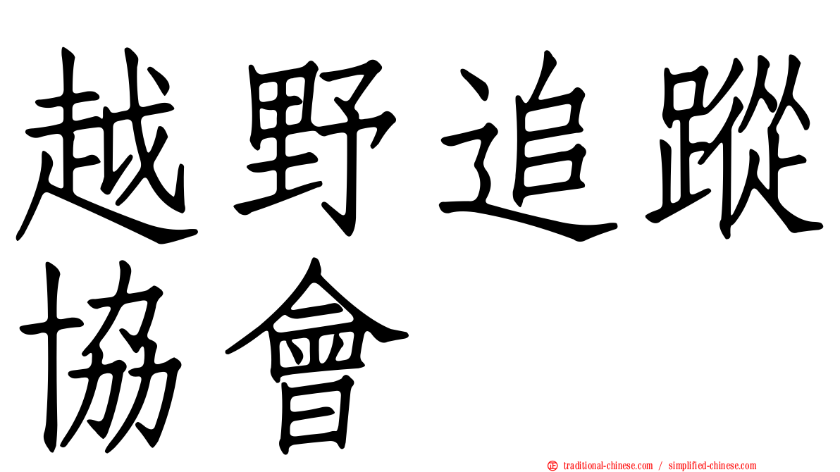 越野追蹤協會