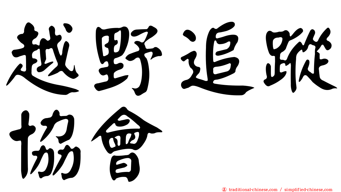 越野追蹤協會