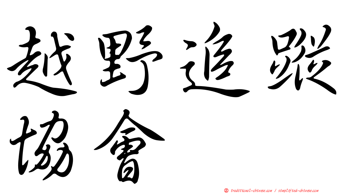 越野追蹤協會