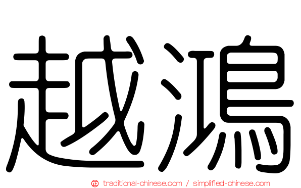 越鴻