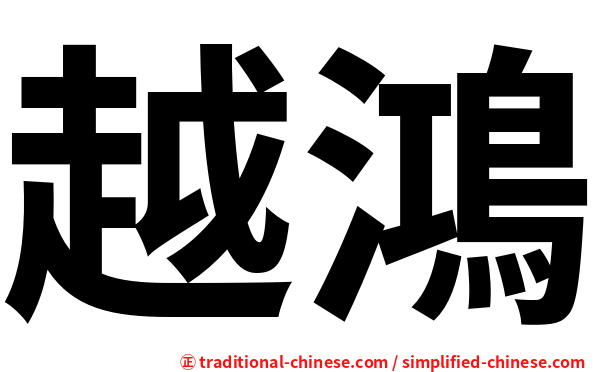 越鴻
