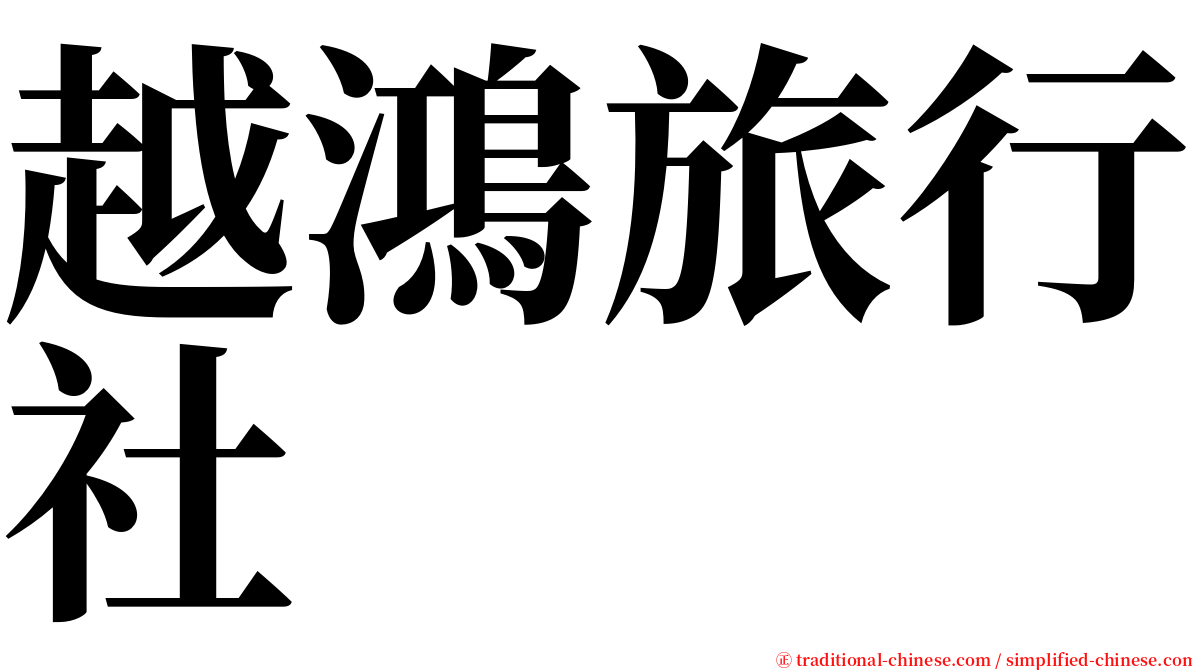 越鴻旅行社 serif font