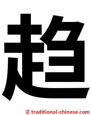 趋
