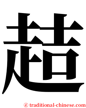 趌 serif font