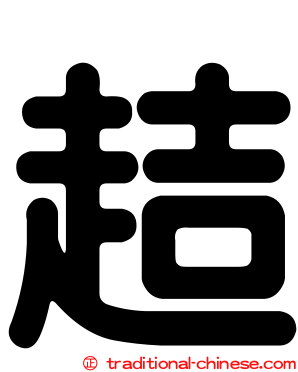 趌