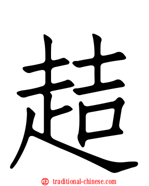 趌